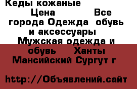 Кеды кожаные Michael Kors  › Цена ­ 3 500 - Все города Одежда, обувь и аксессуары » Мужская одежда и обувь   . Ханты-Мансийский,Сургут г.